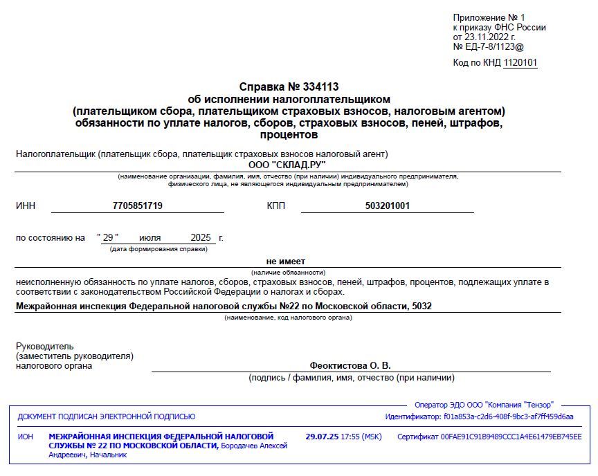 Справка от 29.07.2025 об исполнении налогоплательщиком обязанности по уплате налогов